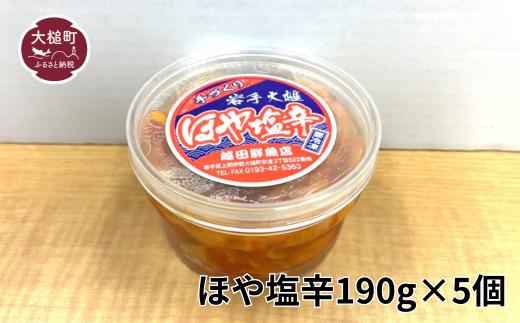ほや塩辛190g×5個【0tsuchi01416】