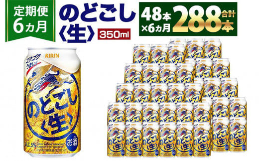 
＜キリンビール6ヵ月定期便＞キリン のどごし生350mL缶　毎月2ケース（24本×2）×6回　神戸工場
