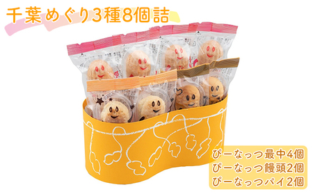 和菓子 千葉めぐり 3種 8個詰 ピーナッツ 和菓子