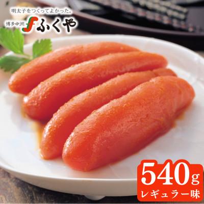 ふるさと納税 大牟田市 ふくや　味の明太子(レギュラー味)540g