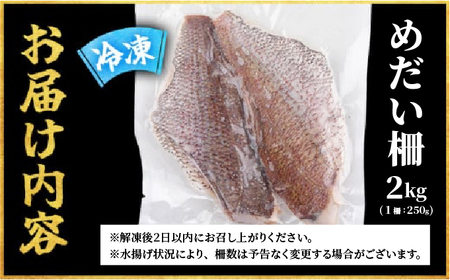 MT011-4 めだい 柵【冷凍】2kg