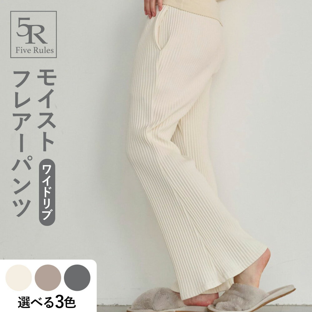 【ふるさと納税】モイスト フレアーパンツ ワイドリブ 選べる色 白練 白茶 白鼠 株式会社アイガット《30日以内に出荷予定(土日祝除く)》和歌山県 岩出市 送料無料 パンツ 無染色 保温