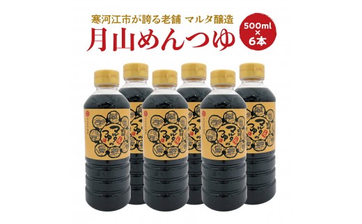 
            【本醸造醤油使用】月山めんつゆ(500ml×6本)希釈タイプ  016-G-MT022
          