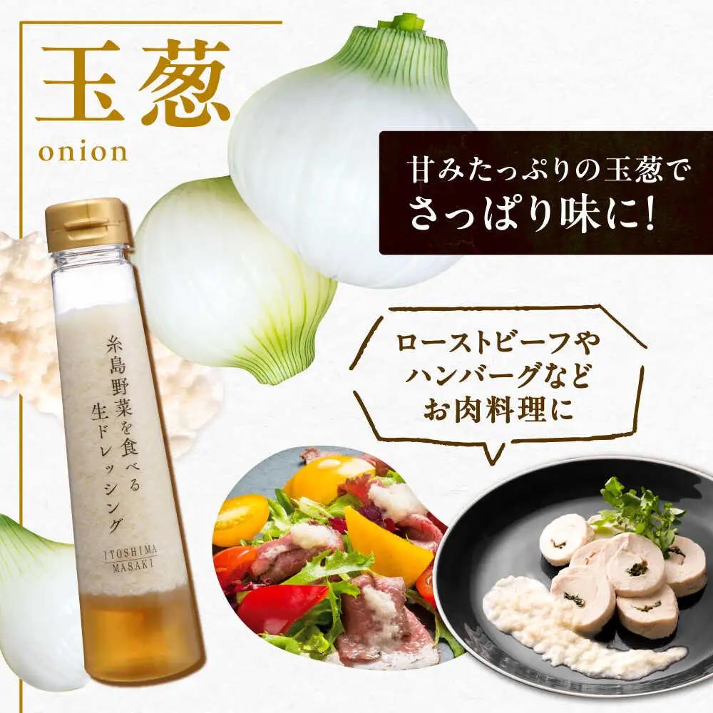 【 お試し用 】 糸島 野菜 を 食べる 生 ドレッシング （ 玉葱 ） [AQA015] ドレッシング 5000