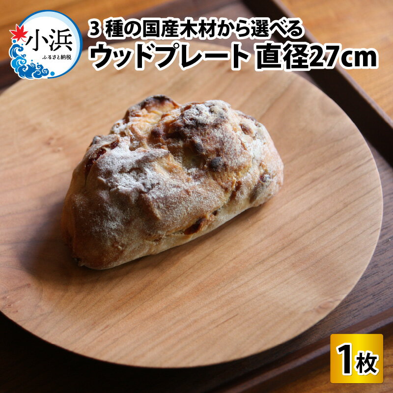 【ふるさと納税】【先行予約 / 11月より順次発送】＼3種の国産木材から選べる／ 木製丸皿 木のお皿 ウッドプレート 【サイズ：直径27cm】 / お皿 皿 木製食器 キッチン雑貨 / 小浜市 / 栗本家具工房 [BFAQ008] [BFAQ009] [BFAQ010]
