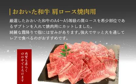 厳選A4～A5等級 おおいた和牛 中落ちカルビ・肩ロース焼肉用セット 合計1.8kg A01128