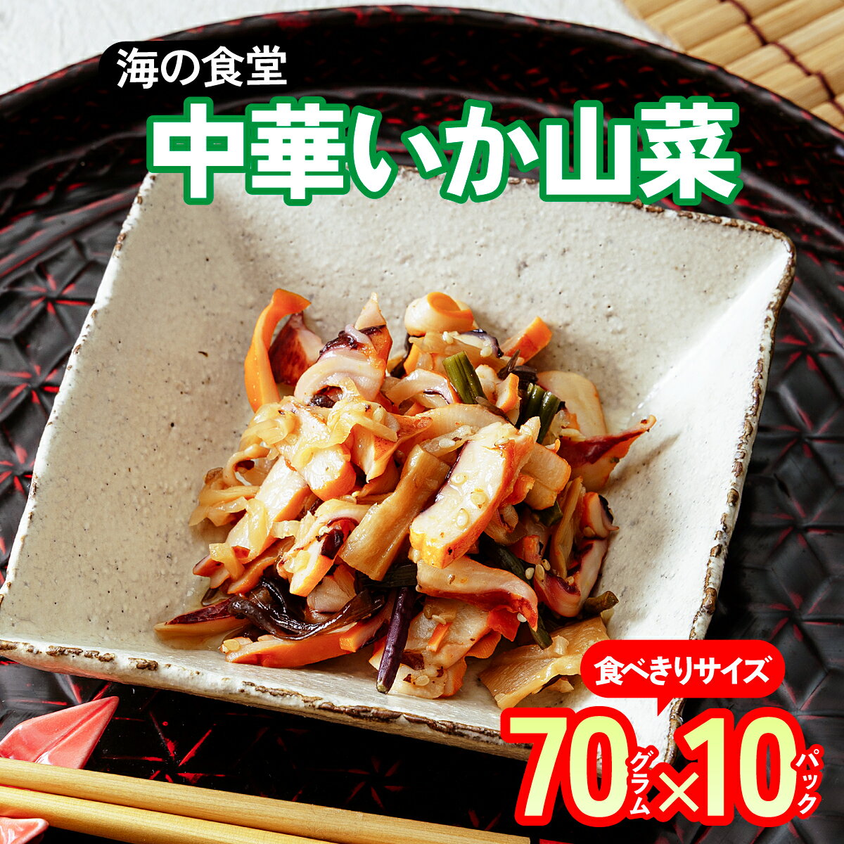 【ふるさと納税】海の食堂　中華いか山菜　70g×10パック【配送不可地域：離島】【1313893】