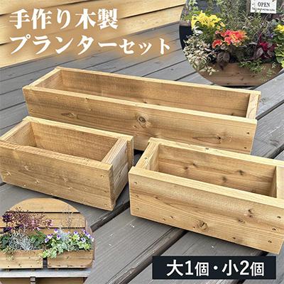 ふるさと納税 亀岡市 手作り木製プランターセット