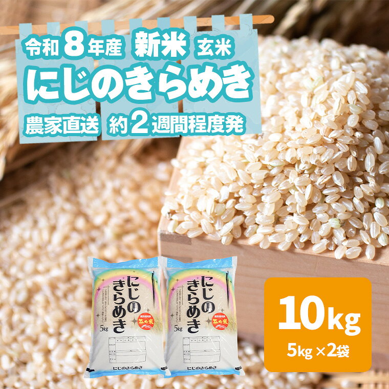 【ふるさと納税】令和8年産 新米 茨城県産 にじのきらめき 10kg 玄米 米 こめ コメ 農家 直送 こだわり お米 おこめ 茨城 数量限定 [BG021ya]