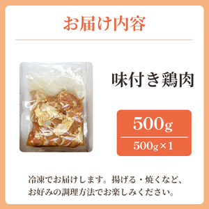 味付け鶏肉 約５００g から揚げ からあげ とり肉 冷凍 香南市 ks-0001