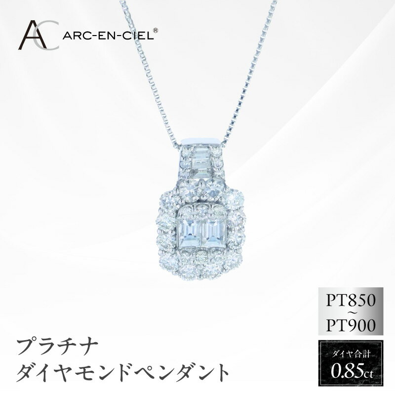 【ふるさと納税】ダイヤモンドペンダント アルカンシェル PT ダイヤペンダント 計0.85ct プラチナ チェーン バゲットカット ペンダント ネックレス ダイヤモンド ジュエリー アクセサリー 宝石 レディース 贈り物 記念日 誕生日 おしゃれ 大阪府 泉佐野市 送料無料