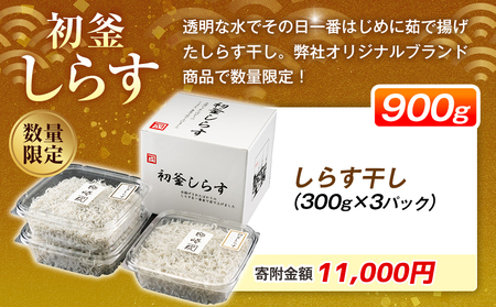 カネ成の初釜しらす(R) しらす干し900g 300g×3パック 小分け 減塩 無添加 無着色 冷凍【配送不可地域：離島】【1441525】