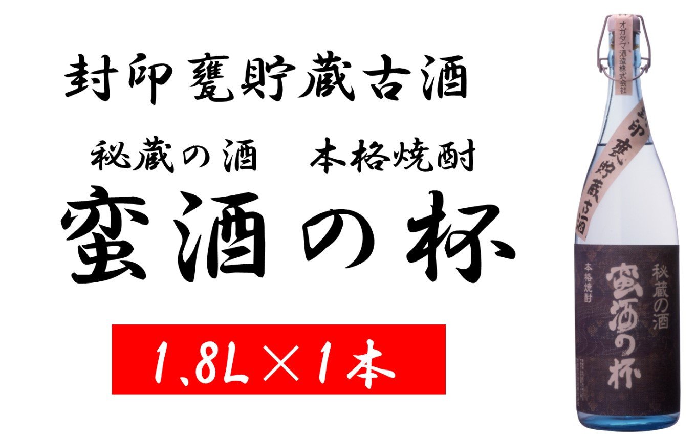 ASR-853 甕壺貯蔵古酒 蛮酒の杯 1800ml 25度 オガタマ酒造