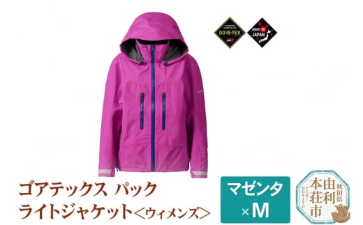 
プロモンテ ゴアテックスパックライトジャケット 【マゼンタ／M】 ウィメンズ GORE-TEX フード付き ジャケットのみ SJ138W
