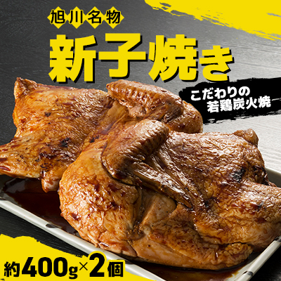 「新子焼き」旭川名物こだわりの若鶏炭火焼　約400g×2個　若鶏半身焼き_00413【配送不可地域：離島】【1154955】