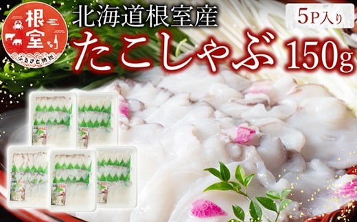 A-19002 【北海道根室産】たこしゃぶ150g×5P