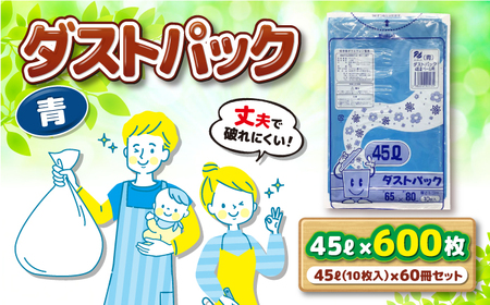 袋で始めるエコな日常！地球にやさしい！ダストパック 45L 青（10枚入）×60冊セット 1ケース 愛媛県大洲市/日泉ポリテック株式会社[AGBR058] エコごみ袋 ゴミ箱 エコごみ袋 ゴミ袋 ごみ袋 日用品 消耗品 