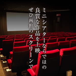映画鑑賞チケット（新宿武蔵野館、シネマカリテ共通券）２枚 0030-002-S05