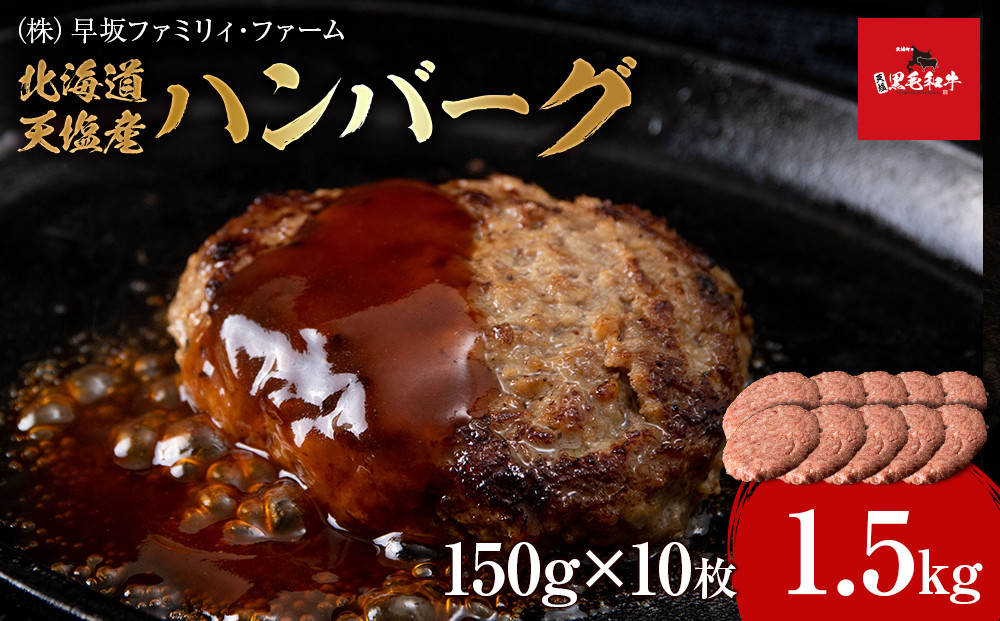 
黒毛和牛 天塩和牛 ハンバーグ 150g×10枚セット ＜早坂ファーム＞
