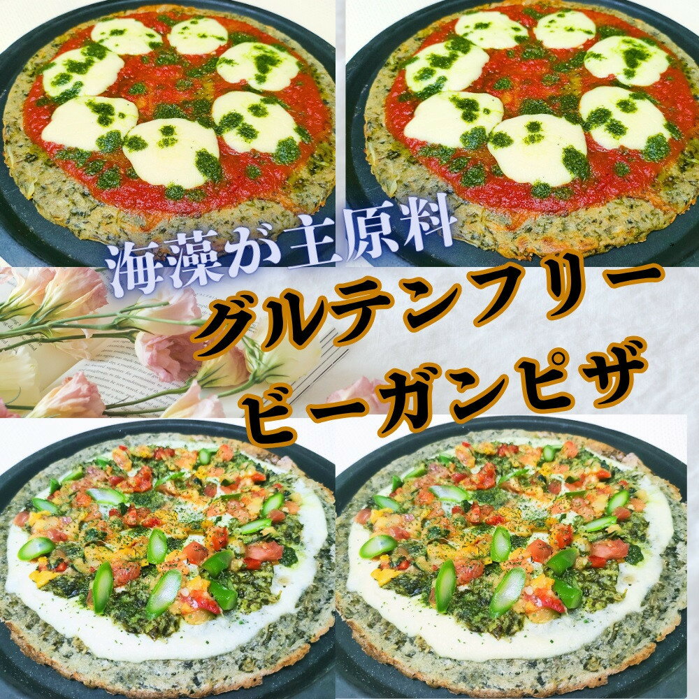 【ふるさと納税】グルテンフリービーガンピザ4枚セット | 食品 加工食品 人気 おすすめ 送料無料