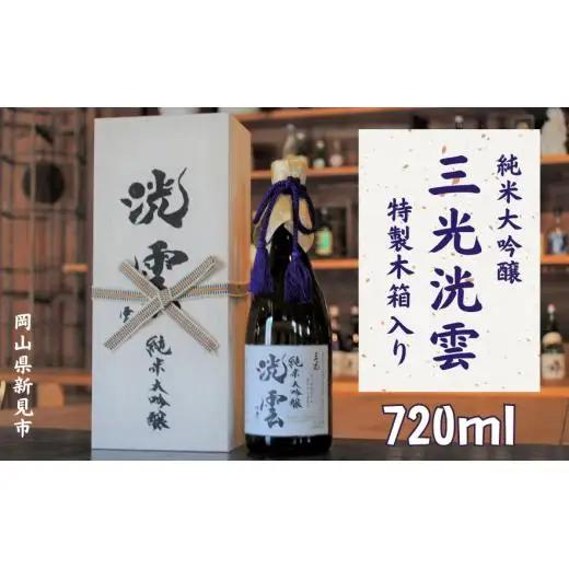 純米大吟醸「三光洸雲」720ml