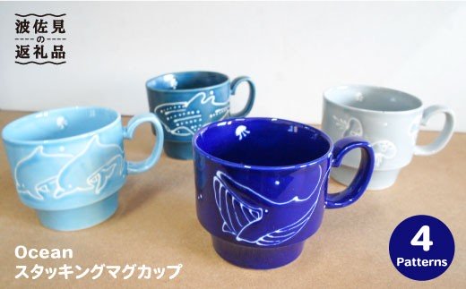 【波佐見焼】Ocean スタッキング マグカップ 4柄セット スープマグ スープカップ 陶器【トーエー】 [QC05]