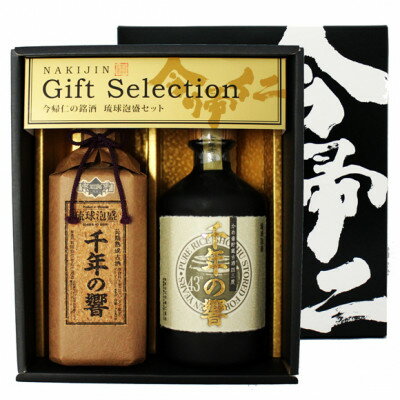 【ふるさと納税】【今帰仁酒造・琉球泡盛】千年の響43度 樽貯蔵&かめ壷貯蔵 限定セット【1356817】