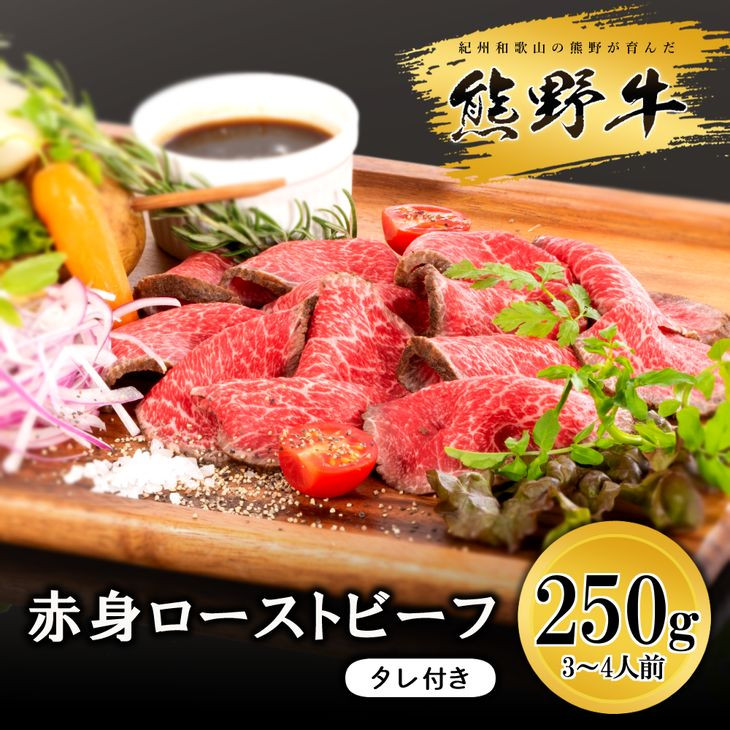 
            ▼熊野牛 赤身ローストビーフ 250g / 牛肉 ブランド牛 高級 和牛 国産牛 和歌山【mtf312-aka-250B】
          