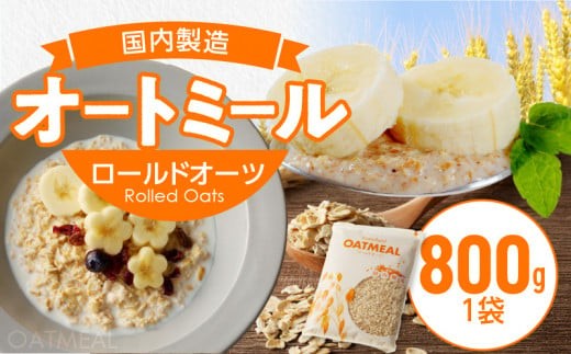 
オートミール　ロールドオーツ　１袋800g
