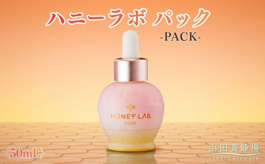 
                  ハニーラボ パック〈50mL〉（07836）【006-a156】｜ハニーラボ パック ナイトパック スリーピングパック フェイスパック スキンケア コスメ 岡山県 鏡野町
                