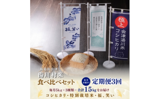 ＜発送月固定定期便＞湯川村産米 食べ比べセット5kg(R8.12月・R9.2月・4月)全3回【4091552】