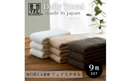 吸水力と肌触りが自慢のデイリーユースフェイスタオル オフホワイト・ベージュ・ダークブラウン 9枚 [4784]