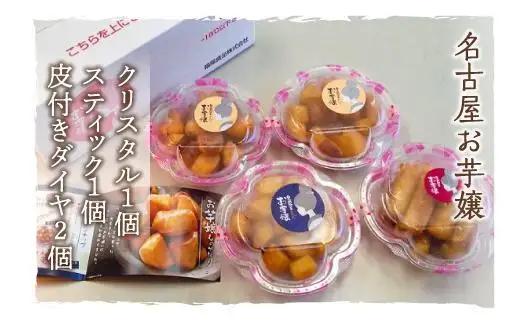 大学いも お芋嬢 名古屋 4個入り 食べ比べセット