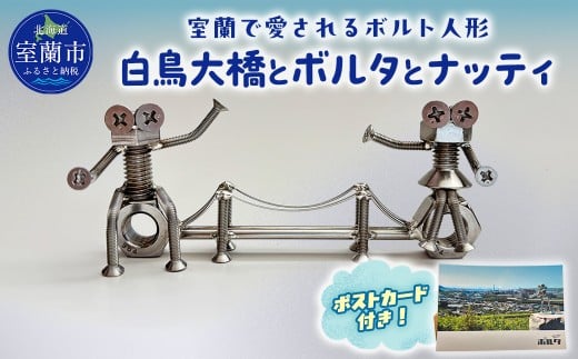 「白鳥大橋とボルタとナッティ」ボルト人形【 ふるさと納税 人気 おすすめ ランキング ボルト人形 白鳥大橋 鉄のまち 特注品 北海道 室蘭市 送料無料 】MROAC001