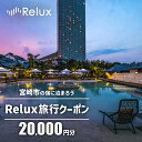 【ふるさと納税】宮崎市 宿泊 ホテル 旅館 Relux旅行クーポンで宮崎市内の宿に泊まろう（20,000円相当を寄付より1ヶ月後に発行） チケット 宿 旅行 クーポン 全国旅行支援 旅行クーポン ホテル 宿泊予約サービス 限定プラン Relux 宮崎県 宮崎市 送料無料