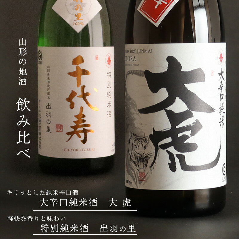 【ふるさと納税】「大辛口純米酒 大虎」と「特別純米酒 出羽の里」飲み比べ セット（各720ml）／ 酒 地酒 日本酒 お取り寄せ ご当地 特産 土産 純米吟醸 晩酌 家飲み おうち時間 米 酒 蔵 詰め合わせ 詰合せ 飲みくらべ 寅年 山形