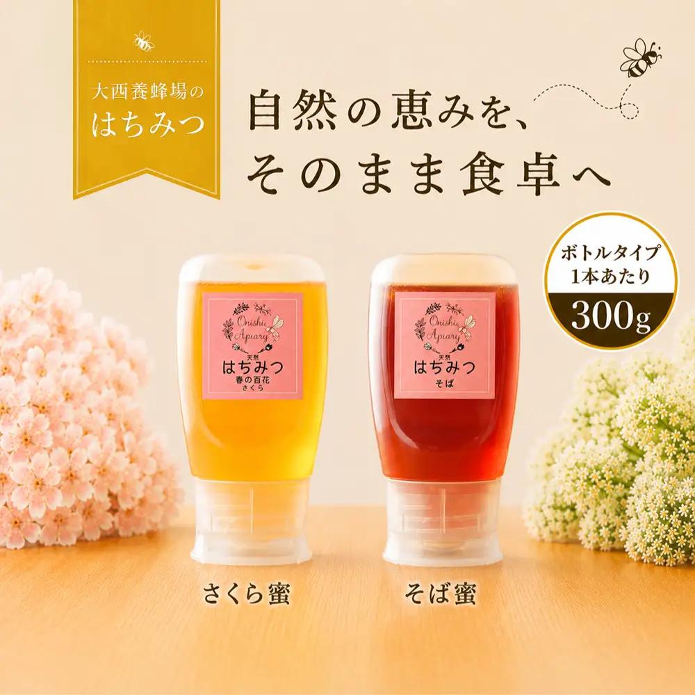 国産 非加熱はちみつ 春の百花さくら そば（300g×各1本）｜ 純粋 天然 稀少 「大西養蜂場」