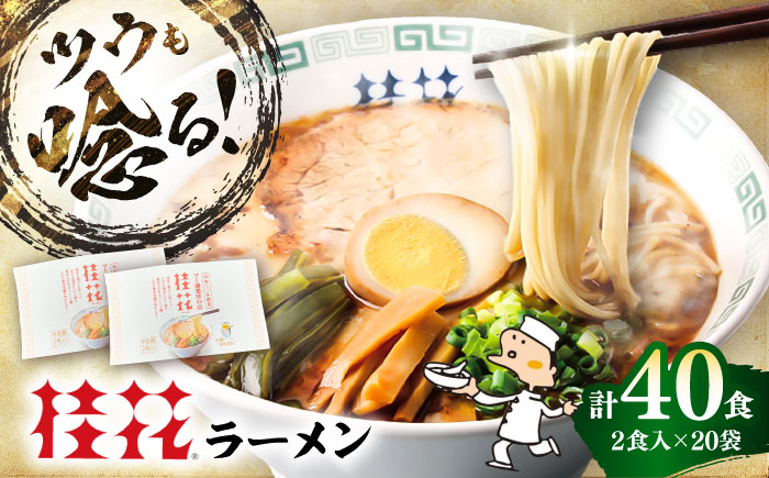 桂花ラーメン 2食入×20袋 / 豚骨 トンコツ 鶏ガラスープ マー油 ストレート麺 濃厚 拉麺 簡単 手軽 便利 ケイカ 即席 人気 熊本県 菊陽町【桂花拉麺株式会社】 [BHAR001]