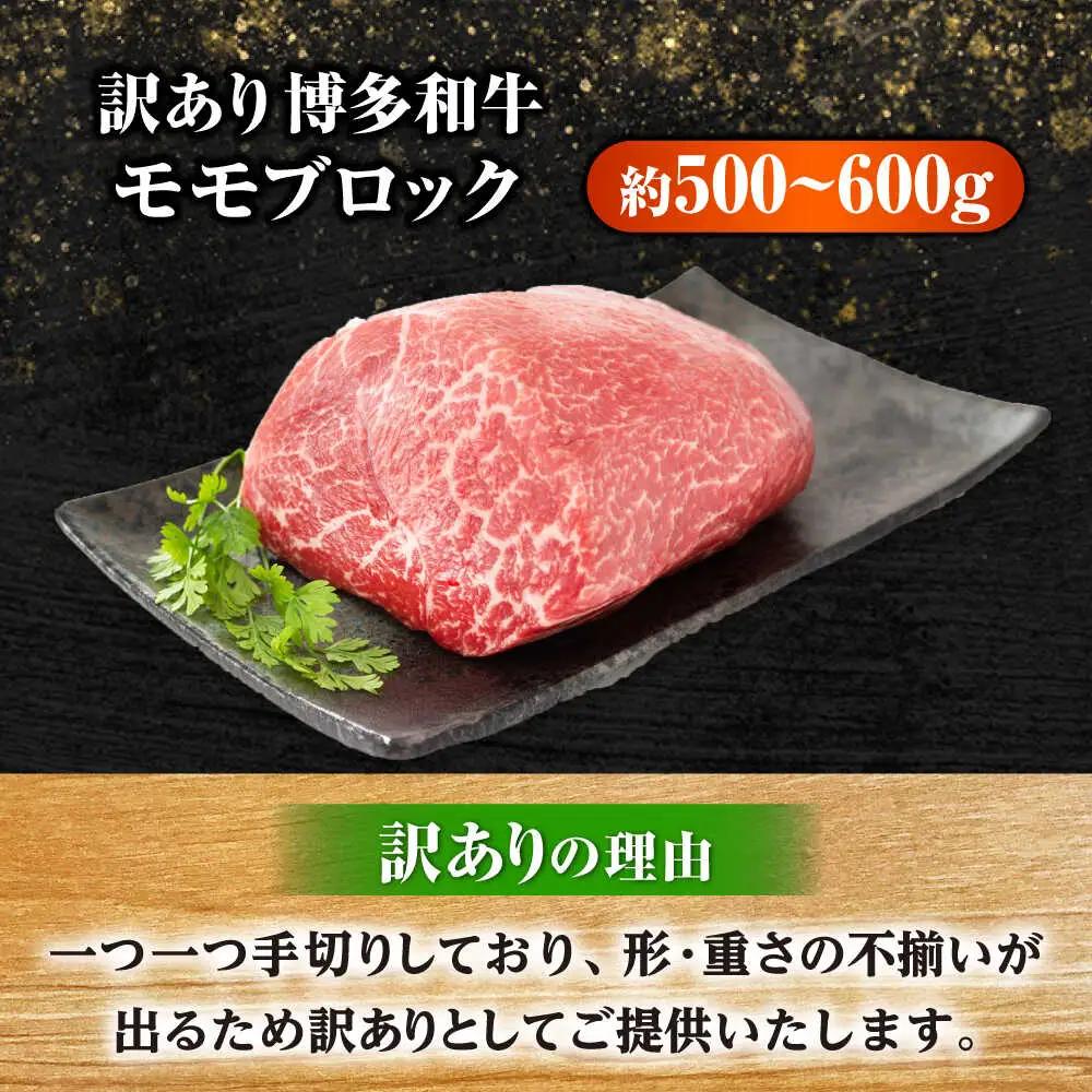 訳あり 博多和牛赤身モモブロック 約500g~600g[BGAB022] 和牛 ももブロック