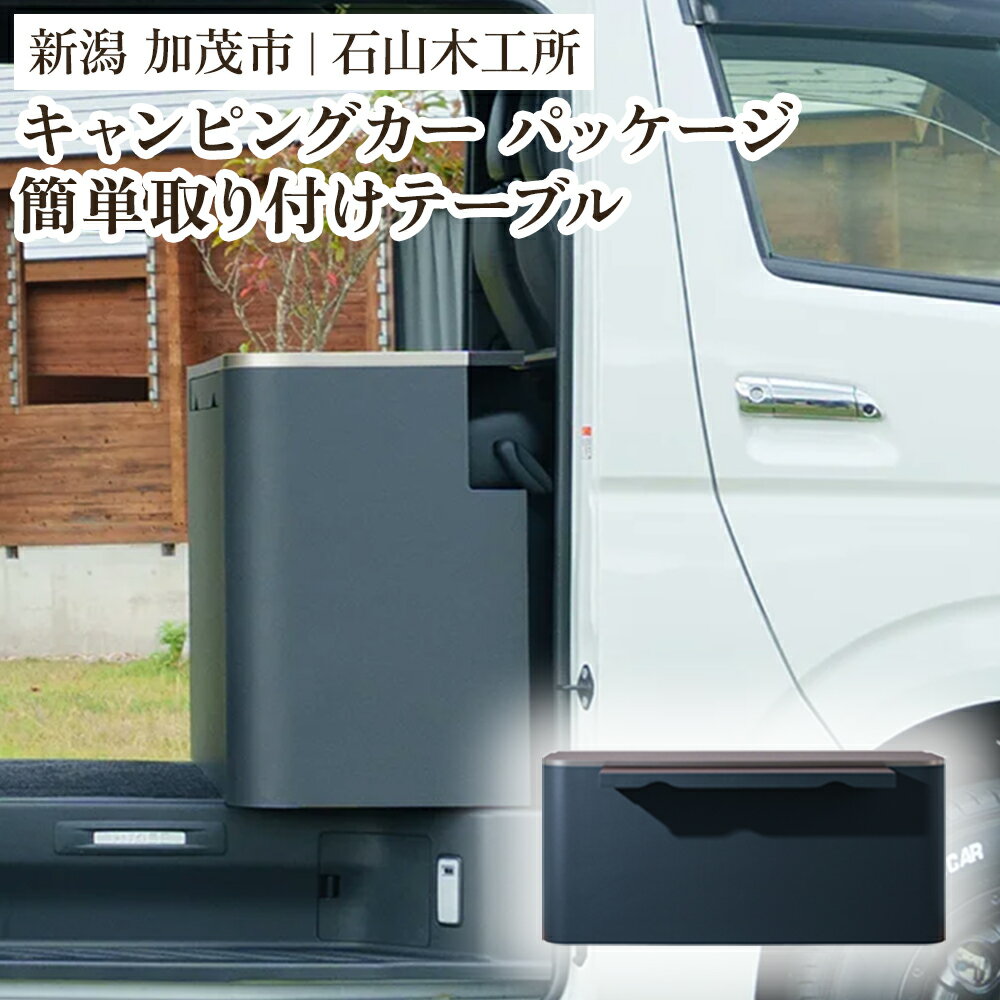 【ふるさと納税】キャンピングカー用品 センターキャビネット 簡単取り付けテーブル 《W1450×D420×H650》【簡単取り付けでキャンピングカーに】 トヨタ ハイエース対応 アウトドア キャンプ ギア キット インテリア 家具 加茂市 石山木工所