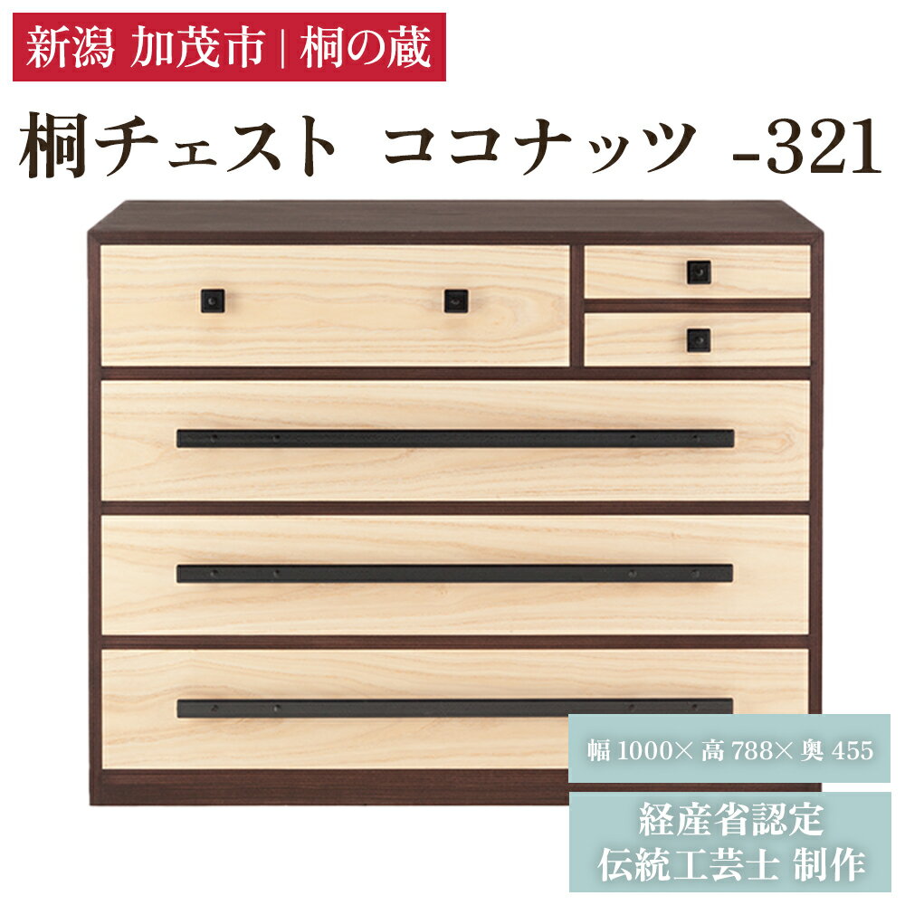 【ふるさと納税】桐チェスト ココナッツ -321 《幅1000×高さ788×奥行455(mm)》 新潟県加茂市 桐たんす 桐箪笥 家具 インテリア 衣装ケース 衣類収納 タンス 引き出し ダークブラウン こげ茶色 モダン 和室 洋室 桐の蔵