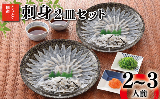 とらふぐ 刺身 2皿 セット 2～3人前 冷凍 ( 高級魚 鮮魚 魚介 フグ刺し とらふぐ 国産養殖トラフグ 本場 ふぐ刺し 河豚 てっさ ポン酢 もみじ 付き 低カロリー 高タンパク 低脂肪 コラーゲン 簡単 お手軽 便利 個食 小分け 冬 旬 プレゼント ギフト お中元 お歳暮 ) 下関 山口 【12/23までのご入金で年内発送】