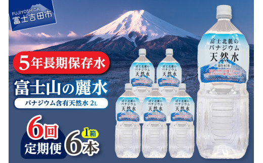 【6か月お届け】富士北麓のバナジウム天然水 2L 6本  水 定期便 防災 備蓄 防災グッズ 保存 ストック 山梨 富士吉田