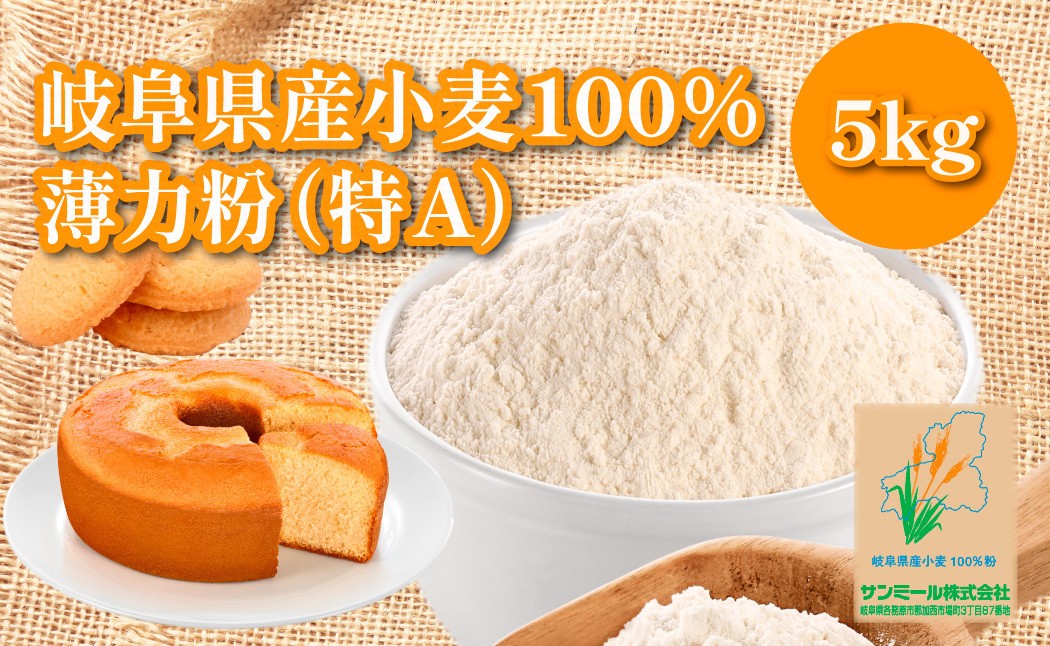 
                  1229 岐阜県産小麦 100％小麦粉　国産薄力粉（特A）5kg
                