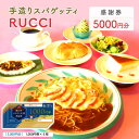 【ふるさと納税】手造りスパゲッティRUCCI　感謝券5000円　蟹江町