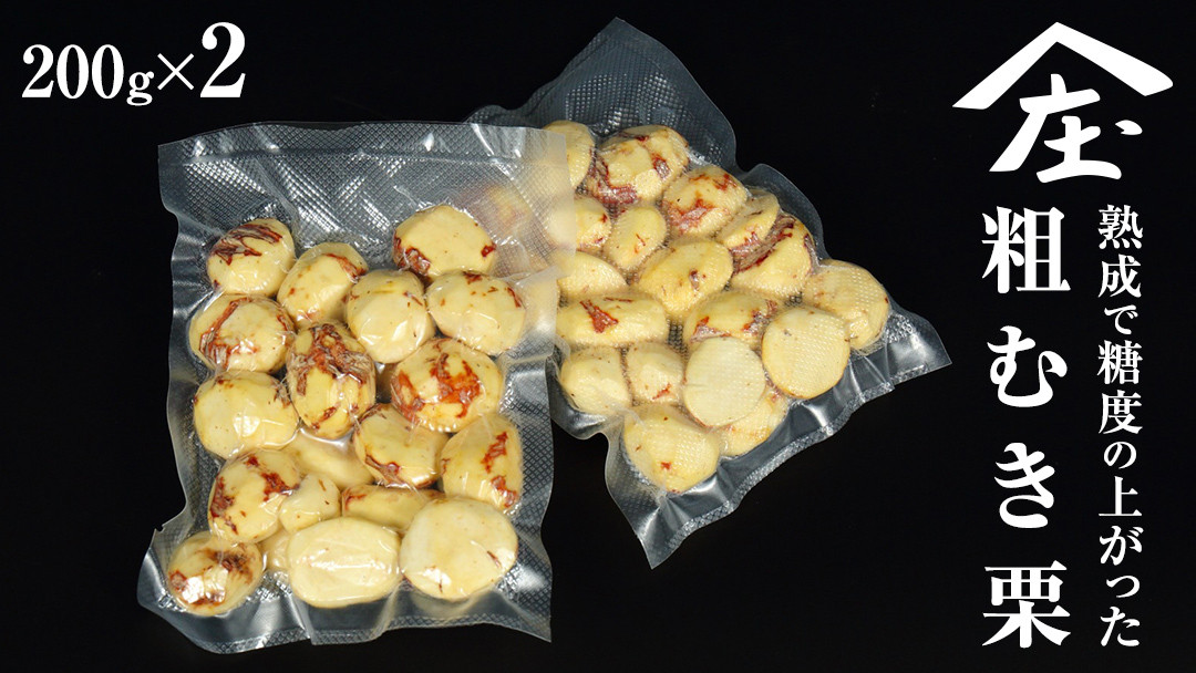 
            熟成で糖度の上がった 粗むき栗 400g (200g × 2) ( 冷凍真空包装 ) 栗 栗ご飯 むき栗 栗 和栗 フルーツ 秋の味覚 お手軽
          