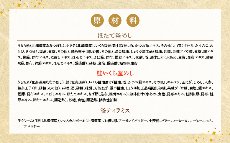 釜めし専門店の『ほたて釜めし』『鮭いくら釜めし』と釜スイーツ『ティラミス』のギフトセット | 釜めし かまめし ごはん 惣菜 和食 ほたて 鮭 いくら ご当地グルメ 人気店 スイーツ ティラミス 名店