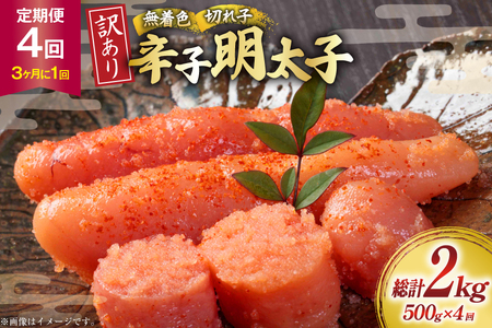明太子 定期便 訳あり 無着色 辛子明太子 500g 1個 4回発送 総計2kg [木村食品 福岡県 筑紫野市 21761211]