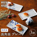 【ふるさと納税】【波佐見焼】陶房青 長角皿 プレート 3柄セット 食器 皿 【Cheer house】 [AC134]