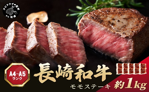 【A4〜A5】長崎和牛モモステーキ 約1kg(100g×10p)( 牛肉 和牛 長崎和牛 おすすめ ジューシー 焼き肉 ステーキ モモ 美味しい )【C0-055】